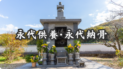 宝積院 永代供養・永代納骨