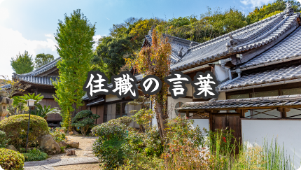 宝積院 住職の言葉